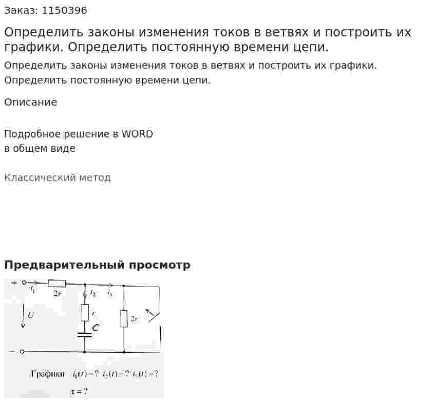 Определить законы изменения токов в ветвях и построить их графики. Определить постоянную времени цепи. 