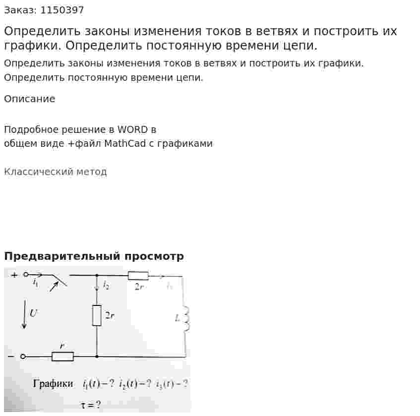 Определить законы изменения токов в ветвях и построить их графики. Определить постоянную времени цепи. 