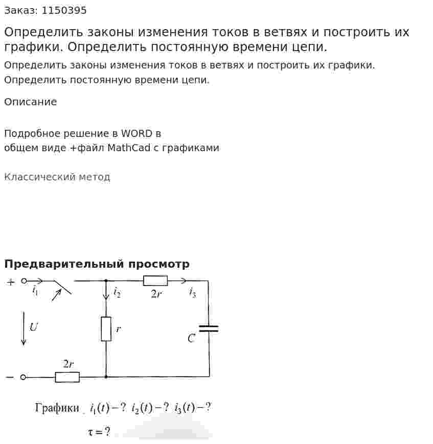 Определить законы изменения токов в ветвях и построить их графики. Определить постоянную времени цепи. 