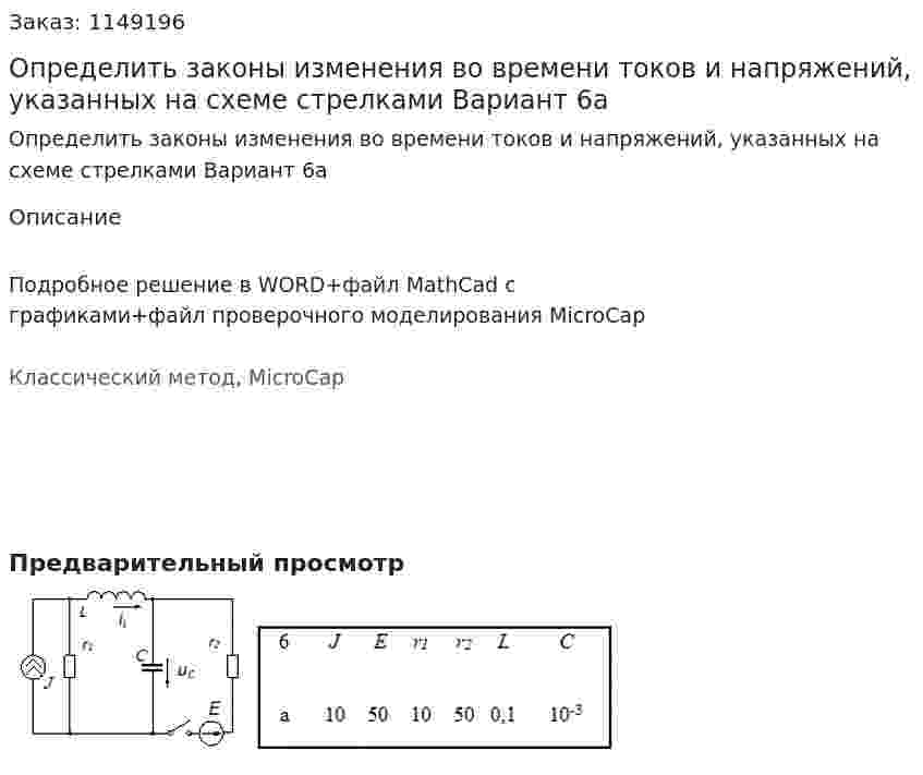 Определить законы изменения во времени токов и напряжений, указанных на схеме стрелками Вариант 6а 