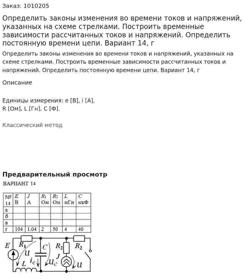 Определить законы изменения во времени токов и напряжений, указанных на схеме стрелками. Построить временные зависимости рассчитанных токов и напряжений. Определить постоянную времени цепи. Вариант 14, г 