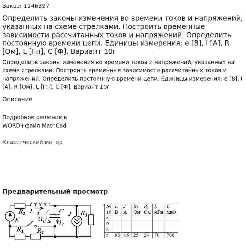 Определить законы изменения во времени токов и напряжений, указанных на схеме стрелками. Построить временные зависимости рассчитанных токов и напряжений. Определить постоянную времени цепи. Единицы измерения: e [В], i [А], R [Ом], L [Гн], C [Ф]. Вариант 10г 