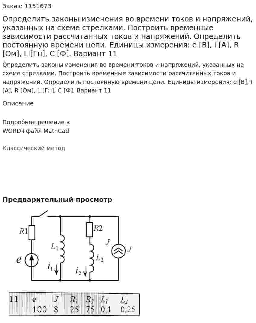 Определить законы изменения во времени токов и напряжений, указанных на схеме стрелками. Построить временные зависимости рассчитанных токов и напряжений. Определить постоянную времени цепи. Единицы измерения: e [В], i [А], R [Ом], L [Гн], C [Ф]. Вариант 11 