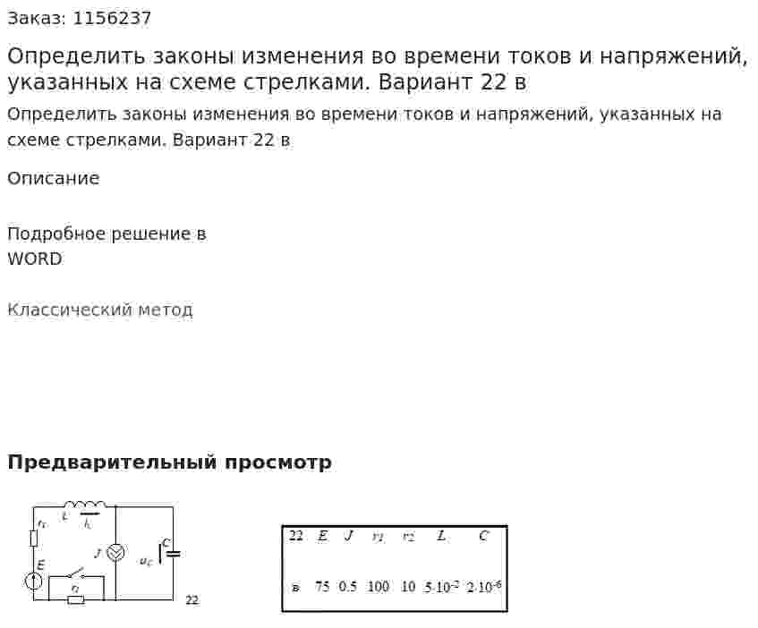 Определить законы изменения во времени токов и напряжений, указанных на схеме стрелками. Вариант 22 в 