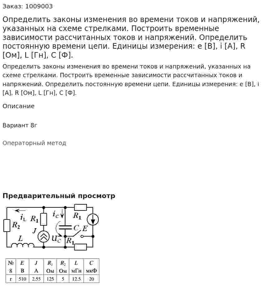 Определить законы изменения во времени токов и напряжений, указанных на схеме стрелками. Построить временные зависимости рассчитанных токов и напряжений. Определить постоянную времени цепи. Единицы измерения: e [В], i [А], R [Ом], L [Гн], C [Ф]. 