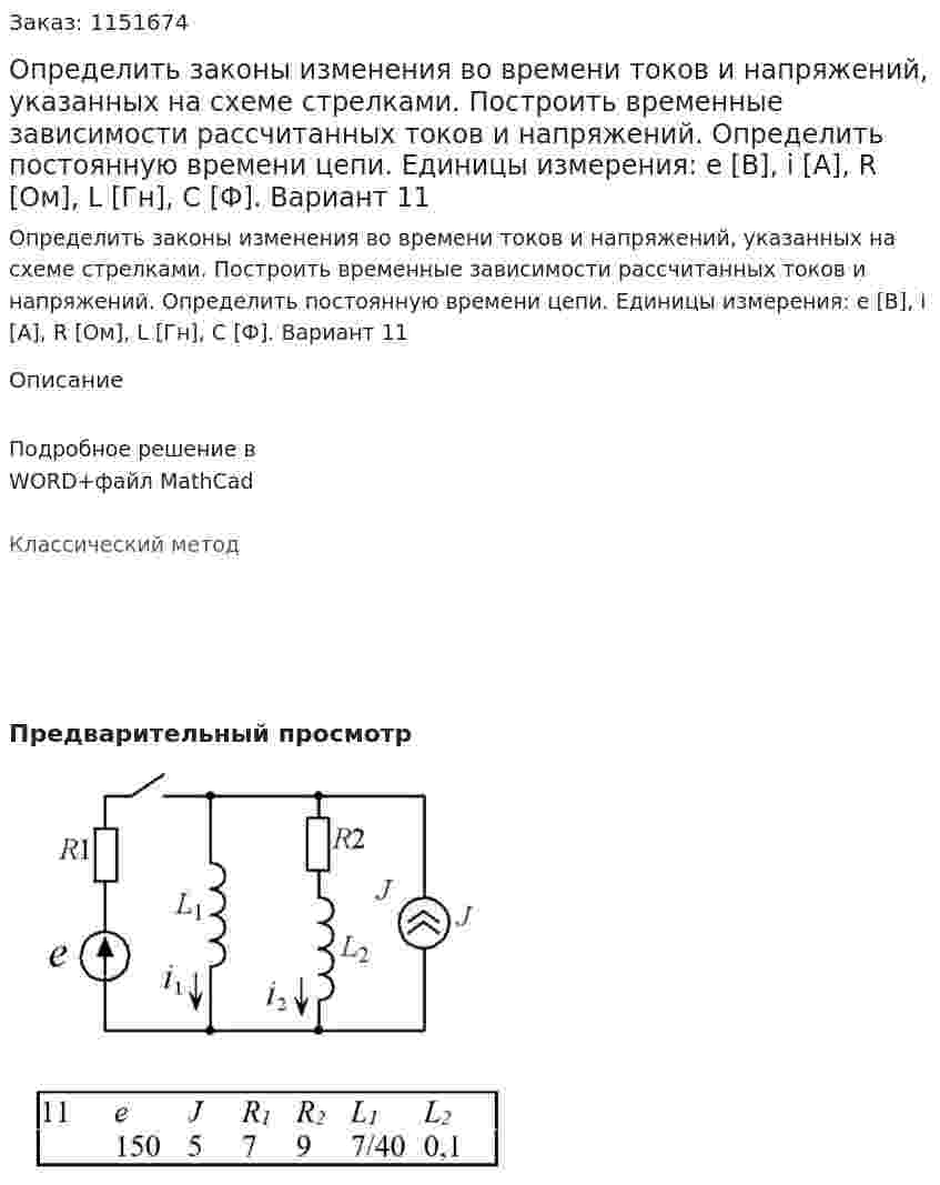 Определить законы изменения во времени токов и напряжений, указанных на схеме стрелками. Построить временные зависимости рассчитанных токов и напряжений. Определить постоянную времени цепи. Единицы измерения: e [В], i [А], R [Ом], L [Гн], C [Ф]. Вариант 11 