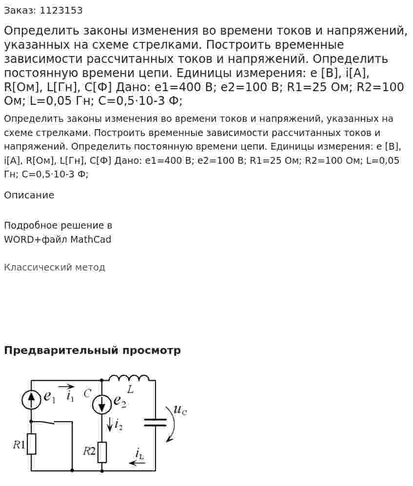 Определить законы изменения во времени токов и напряжений, указанных на схеме стрелками. Построить временные зависимости рассчитанных токов и напряжений. Определить постоянную времени цепи. Единицы измерения: e [В], i[А], R[Ом], L[Гн], C[Ф] Дано:   e1=400 В; e2=100 В; R1=25 Ом; R2=100 Ом; L=0,05 Гн; C=0,5·10-3  Ф; 