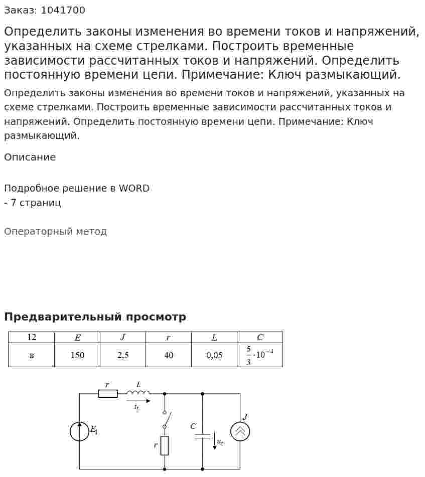 Определить законы изменения во времени токов и напряжений, указанных на схеме стрелками. Построить временные зависимости рассчитанных токов и напряжений. Определить постоянную времени цепи. Примечание: Ключ размыкающий. 