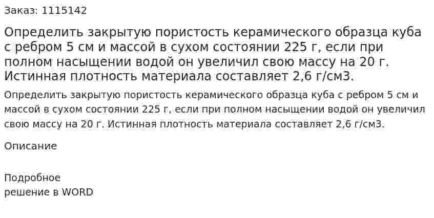 Определить закрытую пористость керамического образца куба с ребром 5 см и массой в сухом состоянии 225 г, если при полном насыщении водой он увеличил свою массу на 20 г. Истинная плотность материала составляет 2,6 г/см3.  