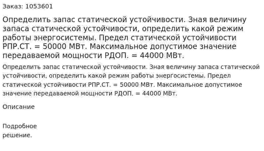 Определить запас статической устойчивости. Зная величину запаса статической устойчивости, определить какой режим работы энергосистемы. Предел статической устойчивости PПР.СТ. = 50000 МВт. Максимальное допустимое значение передаваемой мощности PДОП. = 44000 МВт.  