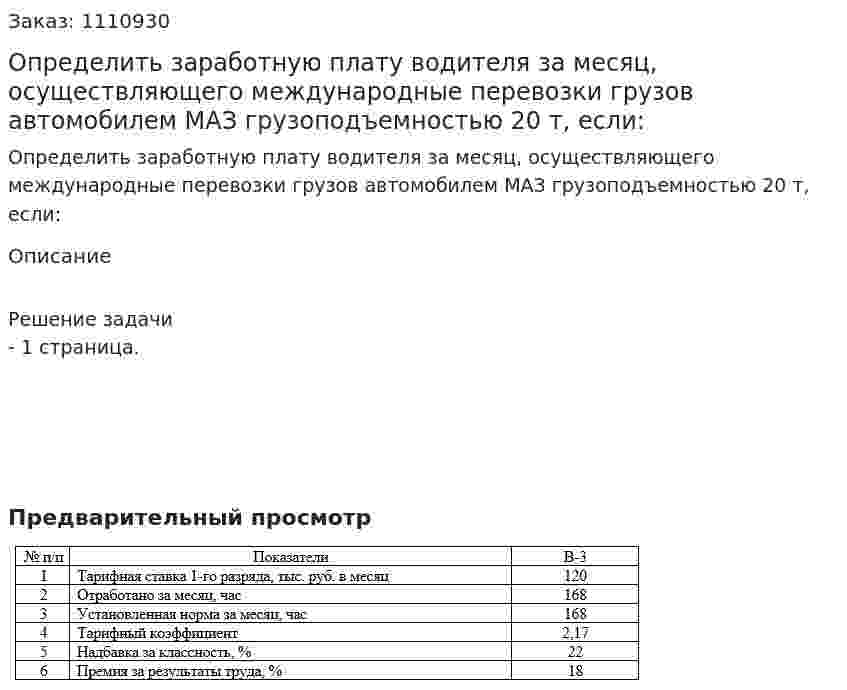 Определить заработную плату водителя за месяц, осуществляющего международные перевозки грузов автомобилем МАЗ грузоподъемностью 20 т, если: 