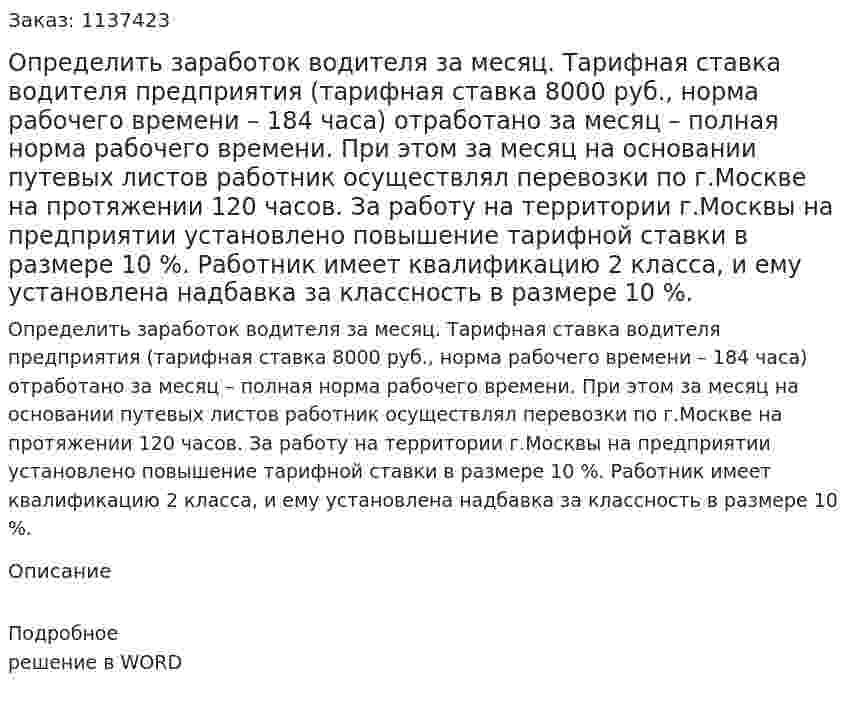 Определить заработок водителя за месяц.  Тарифная ставка водителя предприятия (тарифная ставка 8000 руб., норма рабочего времени – 184 часа) отработано за месяц – полная норма рабочего времени. При этом за месяц на основании путевых листов работник осуществлял перевозки по г.Москве на протяжении 120 часов. За работу на территории г.Москвы на предприятии установлено повышение тарифной ставки в размере 10 %. Работник имеет квалификацию 2 класса, и ему установлена надбавка за классность в размере 10 %. 