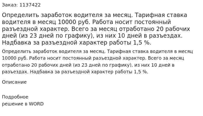 Определить заработок водителя за месяц. Тарифная ставка водителя в месяц 10000 руб. Работа носит постоянный разъездной характер. Всего за месяц отработано 20 рабочих дней (из 23 дней по графику), из них 10 дней в разъездах. Надбавка за разъездной характер работы 1,5 %. 
