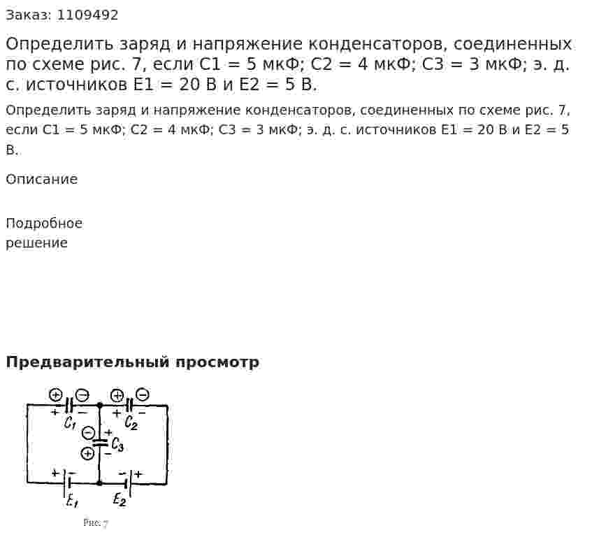 Определить заряд и напряжение конденсаторов, соединенных по схеме рис. 7, если C1 = 5 мкФ; C2 = 4 мкФ; C3 = 3 мкФ; э. д. с. источников E1 = 20 В и E2 = 5 В. 