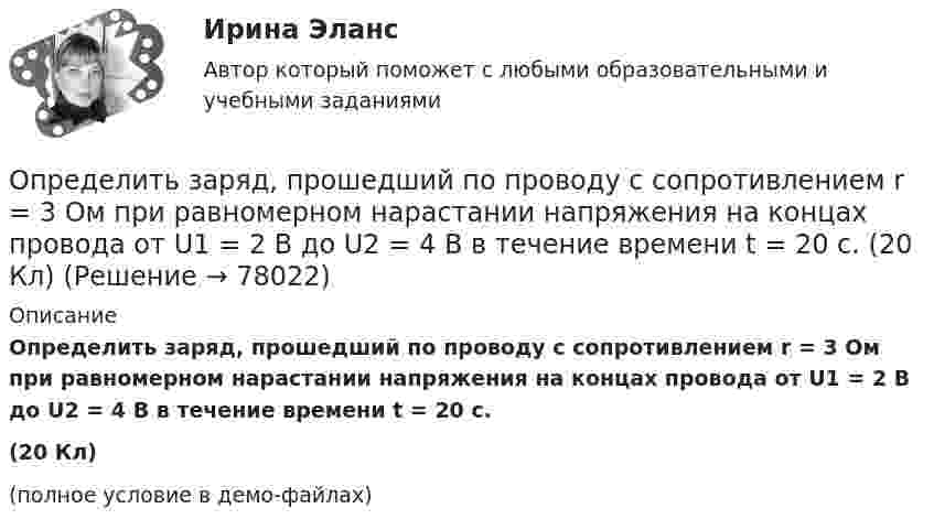     
            Описание
            Определить заряд, прошедший по проводу с сопротивлением r = 3 Ом при равномерном нарастании напряжения на концах провода от U1 = 2 В до U2 = 4 В в течение времени t = 20 с.(20 Кл)(полное условие в демо-файлах)   
            
            
            Определить зарядовое Z и массовое A числа изотопа, который получается из тория 232Th90 после трех альфа- и двух бета-превращений.Определить заряд, прошедший по проводу с сопротивлением r = 3 Ом при равномерном нарастании напряжения на концах провода от U1 = 2 В до U2 = 4 В в течение времени t = 20 с.  (20 Кл)Определить заряд, прошедший по резистору с сопротивлением 1 Ом, при равномерном возрастании напряжения на концах резистора от 1 до 3 В в течение 10 с.Определить знак угловой скорости звена АВ в положении механизма, изображённом на рисунке. Звено ОА вращается в направлении, указанном стрелкой, ускоренно. Угол между звеном ОА и звеном АВ равен 90 о. Звено АВ вставлено в прорезь цилинОпределить значение и направление тока через сопротивление R = 5 Ом в схеме на рисунке, если ЭДС источников e1 = 1,5 В, e2 = 3,7 В и сопротивления R1 = 10 Ом, R2 = 20 Ом. Внутренним сопротивлением источников тока пренебречь.Определить значение потенциала f гравитационного поля на поверхности Земли и Солнца.Определить изменение DS энтропии при изотермическом расширении водорода массой m = 6 г от давления p1 = 100 кПа до давления p2 = 50 кПа.Определить ёмкость коаксиального кабеля длиной 10 м, если радиус его центральной жилы r1 = 1 см, радиус оболочки r2 = 1,5 см, а изоляционными материалом служит резинаОпределить ёмкость цилиндрического конденсатора с диэлектриком с диэлектрической проницаемостью e. Высота конденсатора h, радиусы обкладок – r1 и r2.Определить ёмкость цилиндрического конденсатора с диэлектриком с диэлектрической проницаемостью e. Высота конденсатора h, радиусы обкладок – r1 и r2.Определить ёмкость цилиндрического конденсатора с диэлектриком с диэлектрической проницаемостью e. Высота конденсатора h, радиусы обкладок – r1 и r2.Определить зависимость диффузии D от температуры T при изобарическом процессе; при изохорическом процессе.Определить зависимость коэффициента внутреннего трения от давления при следующих процессах:  1) изотермическом;  2) изохорическом.  	Изобразить эти зависимости на графиках.Определить зависимость коэффициента внутреннего трения от давления при следующих процессах:  1) изотермическом;  2) изохорическом.             Изобразить эти зависимости на графиках.