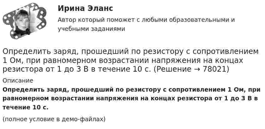     
            Описание
            Определить заряд, прошедший по резистору с сопротивле­нием 1 Ом, при равномерном возрастании напряжения на концах резистора от 1 до 3 В в течение 10 с.(полное условие в демо-файлах)   
            
            
            Определить заряд, прошедший по проводу с сопротивлением r = 3 Ом при равномерном нарастании напряжения на концах провода от U1 = 2 В до U2 = 4 В в течение времени t = 20 с.  (20 Кл)Определить заряд, прошедший по резистору с сопротивлением 1 Ом, при равномерном возрастании напряжения на концах резистора от 1 до 3 В в течение 10 с.Определить знак угловой скорости звена АВ в положении механизма, изображённом на рисунке. Звено ОА вращается в направлении, указанном стрелкой, ускоренно. Угол между звеном ОА и звеном АВ равен 90 о. Звено АВ вставлено в прорезь цилинОпределить значение и направление тока через сопротивление R = 5 Ом в схеме на рисунке, если ЭДС источников e1 = 1,5 В, e2 = 3,7 В и сопротивления R1 = 10 Ом, R2 = 20 Ом. Внутренним сопротивлением источников тока пренебречь.Определить значение потенциала f гравитационного поля на поверхности Земли и Солнца.Определить изменение DS энтропии при изотермическом расширении водорода массой m = 6 г от давления p1 = 100 кПа до давления p2 = 50 кПа.Определить изменение S энтропии при изотермическом расширении кислорода массой m=10 г от объема V1=25 л до объема V2= 100 л.Определить ёмкость цилиндрического конденсатора с диэлектриком с диэлектрической проницаемостью e. Высота конденсатора h, радиусы обкладок – r1 и r2.Определить ёмкость цилиндрического конденсатора с диэлектриком с диэлектрической проницаемостью e. Высота конденсатора h, радиусы обкладок – r1 и r2.Определить ёмкость цилиндрического конденсатора с диэлектриком с диэлектрической проницаемостью e. Высота конденсатора h, радиусы обкладок – r1 и r2.Определить зависимость диффузии D от температуры T при изобарическом процессе; при изохорическом процессе.Определить зависимость коэффициента внутреннего трения от давления при следующих процессах:  1) изотермическом;  2) изохорическом.  	Изобразить эти зависимости на графиках.Определить зависимость коэффициента внутреннего трения от давления при следующих процессах:  1) изотермическом;  2) изохорическом.             Изобразить эти зависимости на графиках. Определить запас устойчивой работы центробежного нагнетателя. 