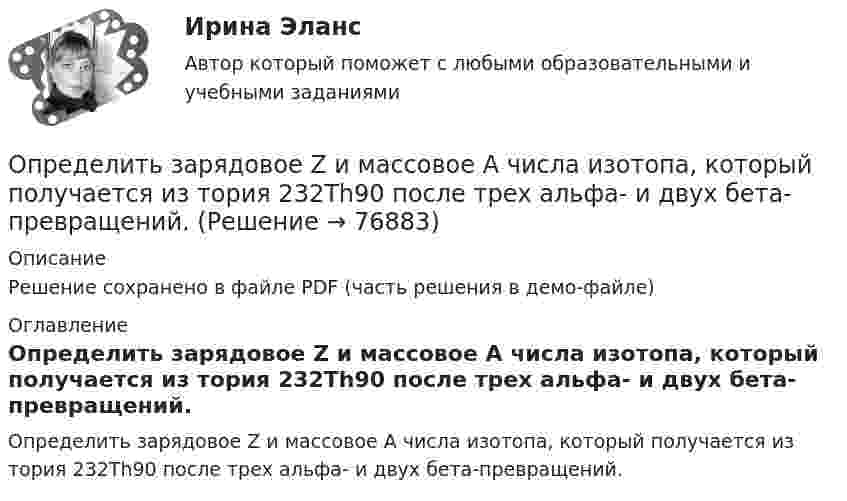     
            Описание
            Решение сохранено в файле PDF (часть решения в демо-файле) 
            Оглавление
            Определить зарядовое Z и массовое A числа изотопа, который получается из тория 232Th90 после трех альфа- и двух бета-превращений.  
            
            
             Определить запас устойчивой работы центробежного нагнетателя. Определить зарядовое Z и массовое A числа изотопа, который получается из тория 232Th90 после трех альфа- и двух бета-превращений.Определить заряд, прошедший по проводу с сопротивлением r = 3 Ом при равномерном нарастании напряжения на концах провода от U1 = 2 В до U2 = 4 В в течение времени t = 20 с.  (20 Кл)Определить заряд, прошедший по резистору с сопротивлением 1 Ом, при равномерном возрастании напряжения на концах резистора от 1 до 3 В в течение 10 с.Определить знак угловой скорости звена АВ в положении механизма, изображённом на рисунке. Звено ОА вращается в направлении, указанном стрелкой, ускоренно. Угол между звеном ОА и звеном АВ равен 90 о. Звено АВ вставлено в прорезь цилинОпределить значение и направление тока через сопротивление R = 5 Ом в схеме на рисунке, если ЭДС источников e1 = 1,5 В, e2 = 3,7 В и сопротивления R1 = 10 Ом, R2 = 20 Ом. Внутренним сопротивлением источников тока пренебречь.Определить значение потенциала f гравитационного поля на поверхности Земли и Солнца.Определить ёмкость батареи конденсаторов:  C1 = 2 пФ, C2 = 1 пФ, C3 = 4 пФ, C4 = 2 пФ.Определить ёмкость коаксиального кабеля длиной 10 м, если радиус его центральной жилы r1 = 1 см, радиус оболочки r2 = 1,5 см, а изоляционными материалом служит резинаОпределить ёмкость цилиндрического конденсатора с диэлектриком с диэлектрической проницаемостью e. Высота конденсатора h, радиусы обкладок – r1 и r2.Определить ёмкость цилиндрического конденсатора с диэлектриком с диэлектрической проницаемостью e. Высота конденсатора h, радиусы обкладок – r1 и r2.Определить ёмкость цилиндрического конденсатора с диэлектриком с диэлектрической проницаемостью e. Высота конденсатора h, радиусы обкладок – r1 и r2.Определить зависимость диффузии D от температуры T при изобарическом процессе; при изохорическом процессе.Определить зависимость коэффициента внутреннего трения от давления при следующих процессах:  1) изотермическом;  2) изохорическом.  	Изобразить эти зависимости на графиках.