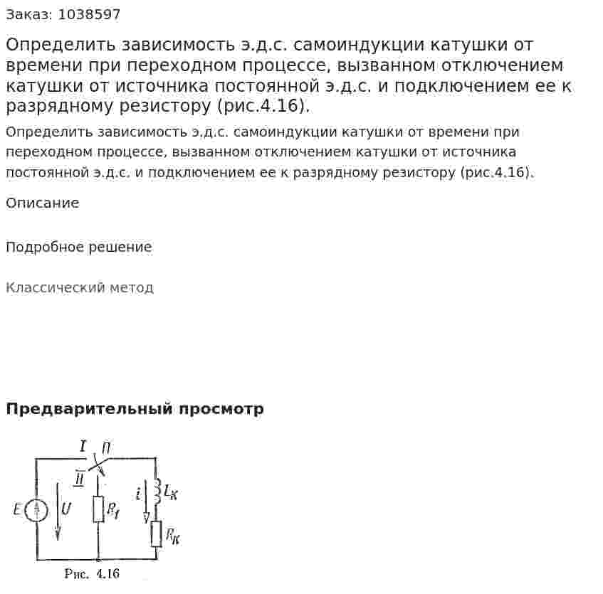 Определить зависимость э.д.с. самоиндукции катушки от времени при переходном процессе, вызванном отключением катушки от источника постоянной э.д.с. и подключением ее к разрядному резистору (рис.4.16). 