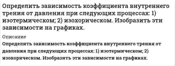     
          Описание
           Определить значение капиллярного давления в поре нефтесодержа­щей породы, создаваемое мениском. а) на границе нефть - пластовая вода;б) на границе нефть - водный раствор ПАВВариант 3 
          Оглавление
           Определить значение капиллярного давления в поре нефтесодержа­щей породы, создаваемое мениском. а) на границе нефть - пластовая вода;б) на границе нефть - водный раствор ПАВВариант 3 
          Список литературы
           Определить значение капиллярного давления в поре нефтесодержа­щей породы, создаваемое мениском. а) на границе нефть - пластовая вода;б) на границе нефть - водный раствор ПАВВариант 3
            
            
            Определить значение капиллярного давления в поре нефтесодержащей породы, создаваемое мениском. а) на границе нефть - пластовая вода; б) на границе нефть - водный раствор ПАВ Вариант 3Определить изменение показаний манометрического газового термометра за счет изменения температуры внешней среды на ∆tк, если известно соотношение объемов капилляра Vк , пружины Vп и баллона Vб .Определить изменение степени использования внутренней поверхности пористого катализатора и наблюдаемой скорости превращения при проведении реакции типа S→PОпределить импульс электрона отдачи при эффекте Комптона, если фотон с энергией, равной энергии покоОпределить индивидуальные технологические нормы. Найти групповую технологическую норму. Сделать выводы относительно энергоэффективности технологических процессов.Определить какая сила приложена к поршню диаметром D, если масло турбинное с плотностью ρм=900 кг/м3 поднялось в трубке на высоту, равную А. Показание пружинного манометра, установленного на воздушном резервуаре, соответствует рм.Определить, как изменится действительное значение расхода в процентах в дневное и ночное время, если на насосной станции в схеме регулирования расхода воды применяют длинное сопло Вентури, тарирование которого проводилось при температуре t ,°C.Определить длину волны, отвечающую максимуму излучательной способности черного тела при температуре 37˚С, и энергетическую светимость тела.Определить длину волны фотона, импульс которого равен импульсу электрона, обладающего скоростью 10˄4 км/с.Определить доверительный интервал и записать результат измерения мощности 47,38 Вт при СКО погрешности однократного измерения 0,156 Вт. Число измерений равно 8, доверительная вероятность 0,95.Определить доверительный интервал и записать результат измерения сопротивления 0,836 Ом при СКО погрешности однократного измерения 0,0142 Ом. Число измерений равно 6, доверительная вероятность 0,93.Определить дополнительный доход и доходность акции, а так же совокупный доходОпределить доход по сертификату и доходность по сертификату за срок займаОпределить емкость С уединенного шарового проводника радиуса 0,20 м окруженного прилегающим к нему концентрическим слоем однородного изотропного диэлектрика с наружным радиусом 0,40 м. Диэлектрическая проницаемость 2.