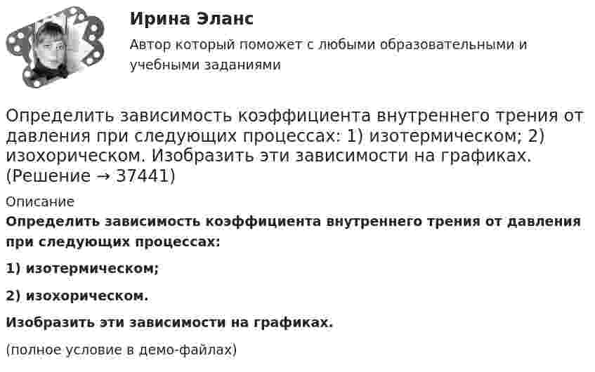     
          Описание
          Определить зависимость коэффициента внутреннего трения от давления при следующих процессах:1) изотермическом;2) изохорическом.           Изобразить эти зависимости на графиках.(полное условие в демо-файлах)  
            
            
            Определить зависимость коэффициента внутреннего трения от давления при следующих процессах:  1) изотермическом;  2) изохорическом.  	Изобразить эти зависимости на графиках.Определить зависимость коэффициента внутреннего трения от давления при следующих процессах:  1) изотермическом;  2) изохорическом.             Изобразить эти зависимости на графиках. Определить запас устойчивой работы центробежного нагнетателя. Определить зарядовое Z и массовое A числа изотопа, который получается из тория 232Th90 после трех альфа- и двух бета-превращений.Определить заряд, прошедший по проводу с сопротивлением r = 3 Ом при равномерном нарастании напряжения на концах провода от U1 = 2 В до U2 = 4 В в течение времени t = 20 с.  (20 Кл)Определить заряд, прошедший по резистору с сопротивлением 1 Ом, при равномерном возрастании напряжения на концах резистора от 1 до 3 В в течение 10 с.Определить знак угловой скорости звена АВ в положении механизма, изображённом на рисунке. Звено ОА вращается в направлении, указанном стрелкой, ускоренно. Угол между звеном ОА и звеном АВ равен 90 о. Звено АВ вставлено в прорезь цилинОпределить ёмкость C батареи конденсаторов, изображённой на рисунке. Электроёмкость каждого конденсатора Ci = 1 пФ (i = 1, …, 7).Определить ёмкость батареи конденсаторов C1 = 2 мкФ, C2 = C3 = 1 мкФ.Определить ёмкость батареи конденсаторов:  C1 = 2 пФ, C2 = 1 пФ, C3 = 4 пФ, C4 = 2 пФ.Определить ёмкость коаксиального кабеля длиной 10 м, если радиус его центральной жилы r1 = 1 см, радиус оболочки r2 = 1,5 см, а изоляционными материалом служит резинаОпределить ёмкость цилиндрического конденсатора с диэлектриком с диэлектрической проницаемостью e. Высота конденсатора h, радиусы обкладок – r1 и r2.Определить ёмкость цилиндрического конденсатора с диэлектриком с диэлектрической проницаемостью e. Высота конденсатора h, радиусы обкладок – r1 и r2.Определить ёмкость цилиндрического конденсатора с диэлектриком с диэлектрической проницаемостью e. Высота конденсатора h, радиусы обкладок – r1 и r2.