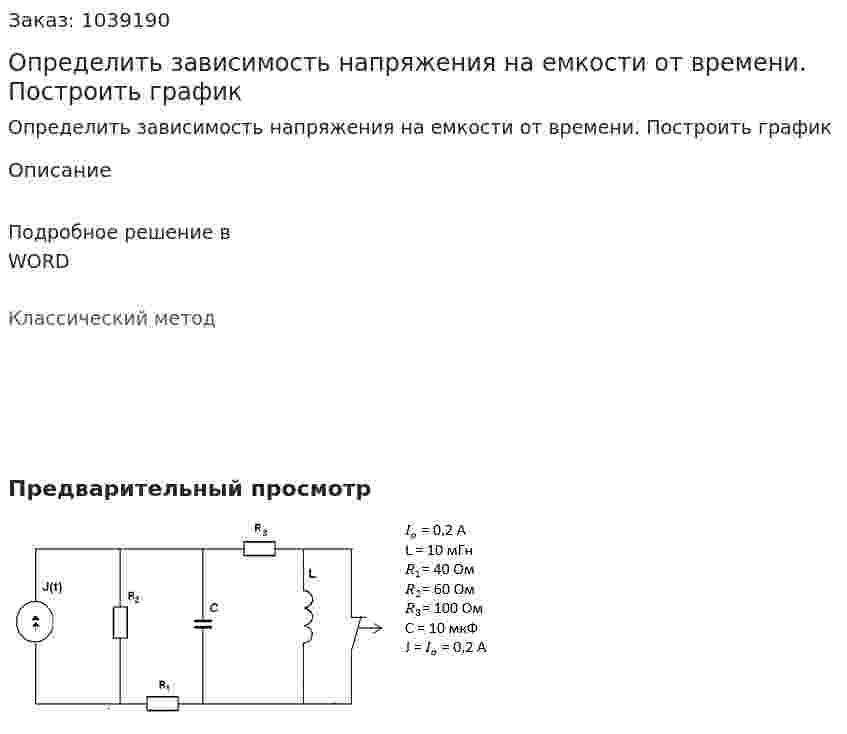 Определить зависимость напряжения на емкости от времени. Построить график 