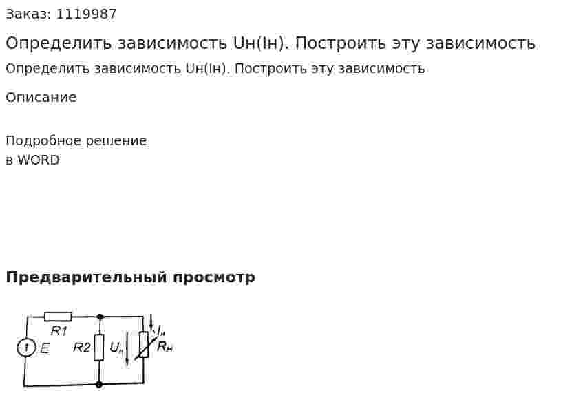 Определить зависимость Uн(Iн). Построить эту зависимость 