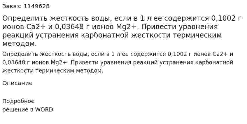 Определить жесткость воды, если в 1 л ее содержится 0,1002 г ионов Са2+ и 0,03648 г ионов Mg2+. Привести уравнения реакций устранения карбонатной жесткости термическим методом.