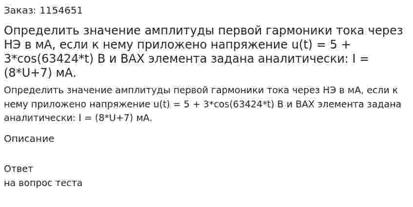 Определить значение амплитуды первой гармоники тока через НЭ в мА, если к нему приложено напряжение u(t) = 5 + 3*cos(63424*t) В и ВАХ элемента задана аналитически: I = (8*U+7) мА. 