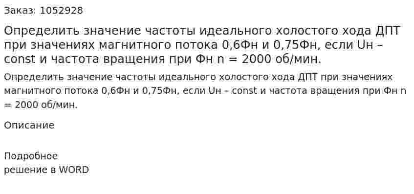 Определить значение частоты идеального холостого хода ДПТ при значениях магнитного потока 0,6Фн и 0,75Фн, если Uн – const и частота вращения при Фн n = 2000 об/мин. 