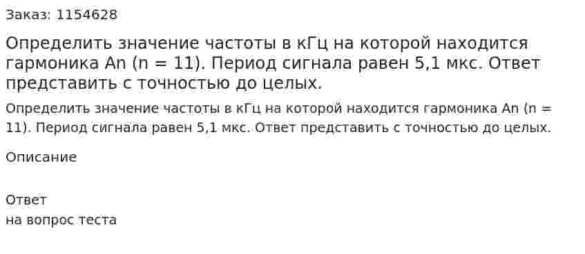 Определить значение частоты в кГц на которой находится гармоника Аn (n = 11). Период сигнала равен 5,1 мкс. Ответ представить с точностью до целых. 