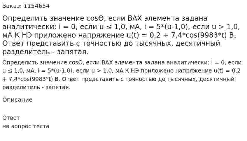 Определить значение cosӨ, если ВАХ элемента задана аналитически: i = 0, если u ≤ 1,0, мА, i = 5*(u-1,0), если u > 1,0, мА К НЭ приложено напряжение u(t) = 0,2 + 7,4*cos(9983*t) В. Ответ представить с точностью до тысячных, десятичный разделитель - запятая. 