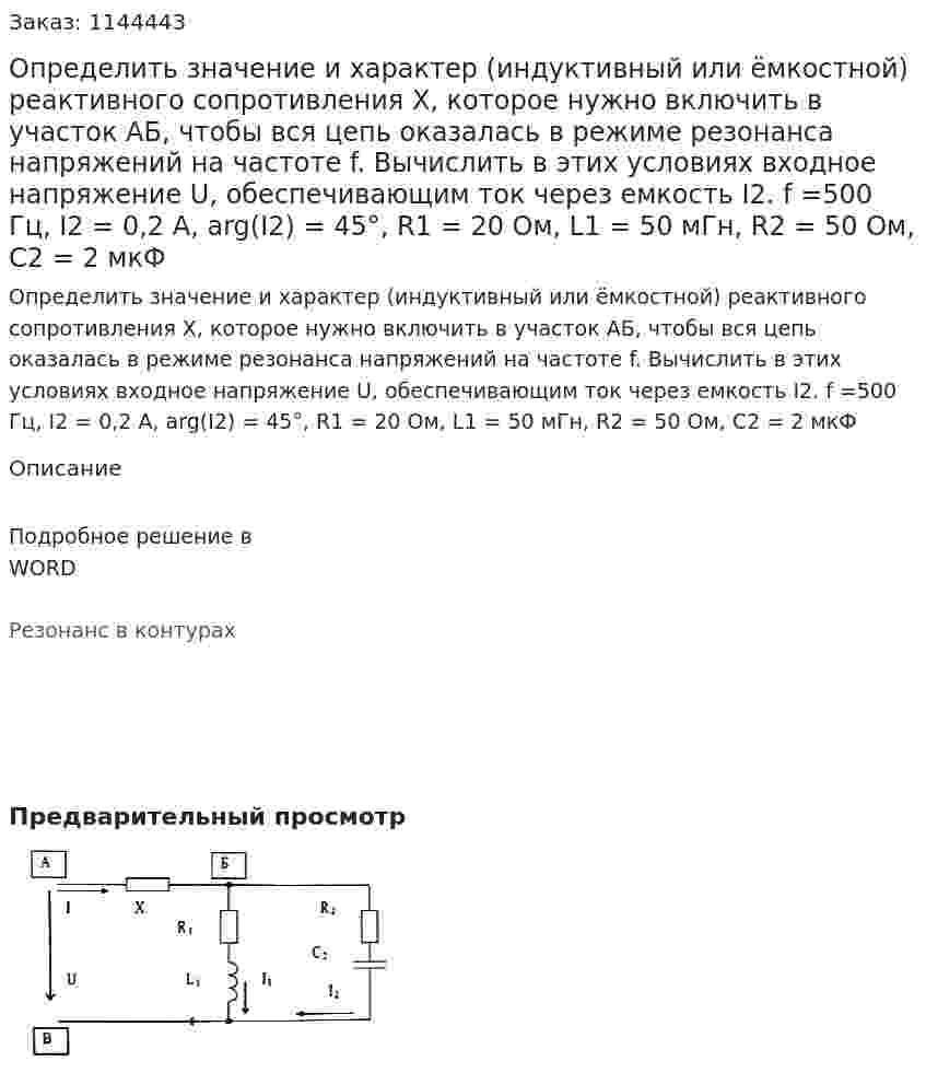 Определить значение и характер (индуктивный или ёмкостной) реактивного сопротивления Х, которое нужно включить в участок АБ, чтобы вся цепь оказалась в режиме резонанса напряжений на частоте f. Вычислить в этих условиях входное напряжение U, обеспечивающим ток через емкость I2.  f =500 Гц, I2 = 0,2 А, arg(I2) = 45°, R1 = 20 Ом, L1 = 50 мГн, R2 = 50 Ом, C2 = 2 мкФ 