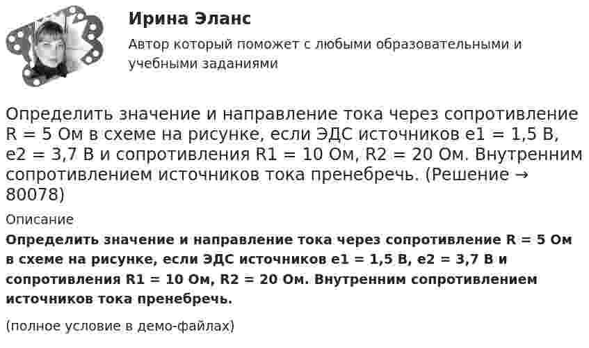     
            Описание
            Определить значение и направление тока через сопротивление R = 5 Ом в схеме на рисунке, если ЭДС источников e1 = 1,5 В, e2 = 3,7 В и сопротивления R1 = 10 Ом, R2 = 20 Ом. Внутренним сопротивлением источников тока пренебречь.(полное условие в демо-файлах)   
            
            
            Определить знак угловой скорости звена АВ в положении механизма, изображённом на рисунке. Звено ОА вращается в направлении, указанном стрелкой, ускоренно. Угол между звеном ОА и звеном АВ равен 90 о. Звено АВ вставлено в прорезь цилинОпределить значение и направление тока через сопротивление R = 5 Ом в схеме на рисунке, если ЭДС источников e1 = 1,5 В, e2 = 3,7 В и сопротивления R1 = 10 Ом, R2 = 20 Ом. Внутренним сопротивлением источников тока пренебречь.Определить значение потенциала f гравитационного поля на поверхности Земли и Солнца.Определить изменение DS энтропии при изотермическом расширении водорода массой m = 6 г от давления p1 = 100 кПа до давления p2 = 50 кПа.Определить изменение S энтропии при изотермическом расширении кислорода массой m=10 г от объема V1=25 л до объема V2= 100 л.Определить изменение U внутренней энергии кристалла никеля при нагревании его от t1 = 0 C до t2 = 200 С. Масса m кристалла равна 20 г. Вычислить теплоемкость С.Определить изменение U внутренней энергии кристалла никеля при нагревании его от t1 = 0 C до t2 = 200 С. Масса m кристалла равна 20 г. Вычислить теплоемкость С.Определить ёмкость цилиндрического конденсатора с диэлектриком с диэлектрической проницаемостью e. Высота конденсатора h, радиусы обкладок – r1 и r2.Определить зависимость диффузии D от температуры T при изобарическом процессе; при изохорическом процессе.Определить зависимость коэффициента внутреннего трения от давления при следующих процессах:  1) изотермическом;  2) изохорическом.  	Изобразить эти зависимости на графиках.Определить зависимость коэффициента внутреннего трения от давления при следующих процессах:  1) изотермическом;  2) изохорическом.             Изобразить эти зависимости на графиках. Определить запас устойчивой работы центробежного нагнетателя. Определить зарядовое Z и массовое A числа изотопа, который получается из тория 232Th90 после трех альфа- и двух бета-превращений.Определить заряд, прошедший по проводу с сопротивлением r = 3 Ом при равномерном нарастании напряжения на концах провода от U1 = 2 В до U2 = 4 В в течение времени t = 20 с.  (20 Кл)