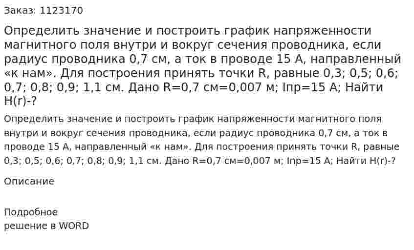 Определить значение и построить график напряженности магнитного поля внутри и вокруг сечения проводника, если радиус проводника 0,7 см, а ток в проводе 15 А, направленный «к нам». Для построения принять точки R, равные 0,3;  0,5;  0,6;  0,7;  0,8;  0,9; 1,1 см. Дано R=0,7 см=0,007 м; Iпр=15 А; Найти H(r)-? 