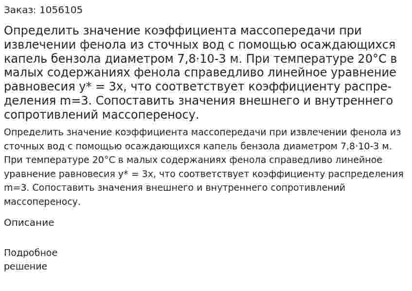 Определить значение коэффициента массопередачи при извлечении фенола из сточных вод с помощью осаж­дающихся капель бензола диаметром 7,8·10-3 м. При температуре 20°С в малых содержаниях фенола справедливо линейное уравне­ние равновесия у* = 3х, что соответствует коэффициенту распре­деления m=3. Сопоставить значения внешнего и внутреннего сопротивлений массопереносу. 