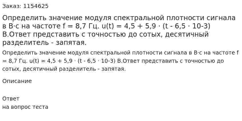 Определить значение модуля спектральной плотности сигнала в В·с на частоте f = 8,7 Гц. u(t) = 4,5 + 5,9 · (t - 6,5 · 10-3) В.Ответ представить с точностью до сотых, десятичный разделитель - запятая. 