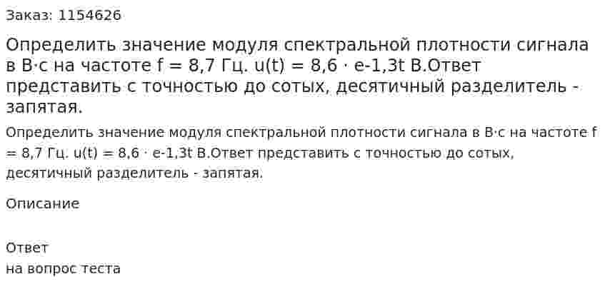 Определить значение модуля спектральной плотности сигнала в В·с на частоте f = 8,7 Гц. u(t) = 8,6 · е-1,3t В.Ответ представить с точностью до сотых, десятичный разделитель - запятая. 