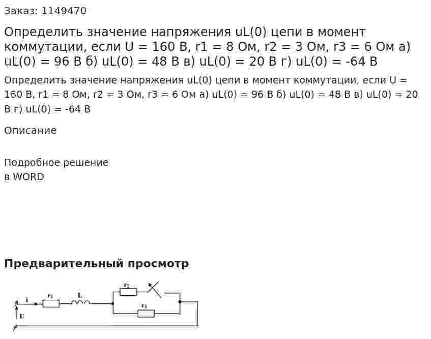 Определить значение напряжения uL(0) цепи в момент коммутации, если U = 160 В, r1 = 8 Ом, r2 = 3 Ом, r3 = 6 Ом а) uL(0) = 96 В  б) uL(0) = 48 В в) uL(0) = 20 В г) uL(0) = -64 В 