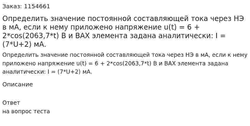 Определить значение постоянной составляющей тока через НЭ в мА, если к нему приложено напряжение u(t) = 6 + 2*cos(2063,7*t) В и ВАХ элемента задана аналитически: I = (7*U+2) мА. 