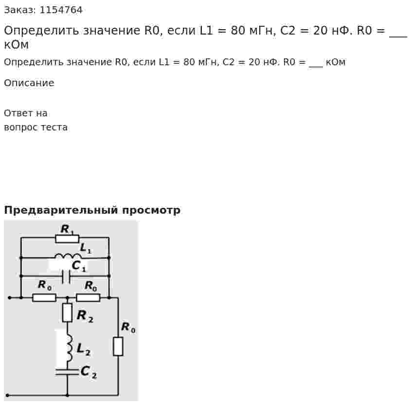 Определить значение R0, если L1 = 80 мГн, С2 = 20 нФ. R0 = ___ кОм 
