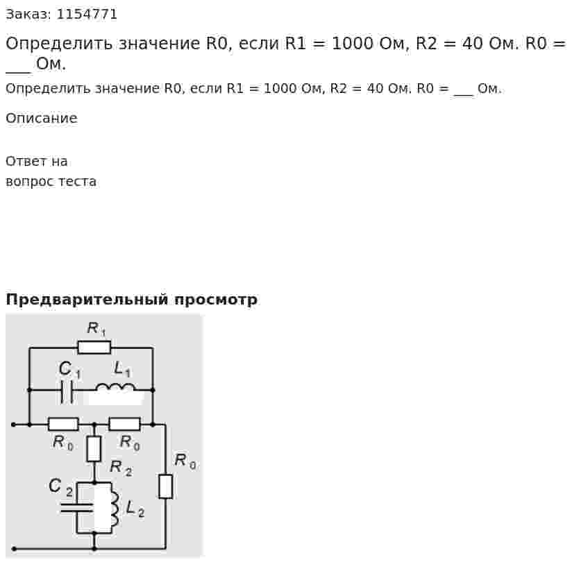 Определить значение R0, если R1 = 1000 Ом, R2 = 40 Ом. R0 = ___ Ом. 