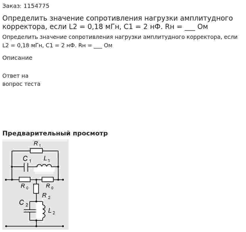 Определить значение сопротивления нагрузки амплитудного корректора, если L2 = 0,18 мГн, С1 = 2 нФ. Rн = ___ Ом 