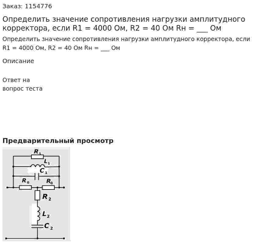 Определить значение сопротивления нагрузки амплитудного корректора, если R1 = 4000 Ом, R2 = 40 Ом Rн = ___ Ом 