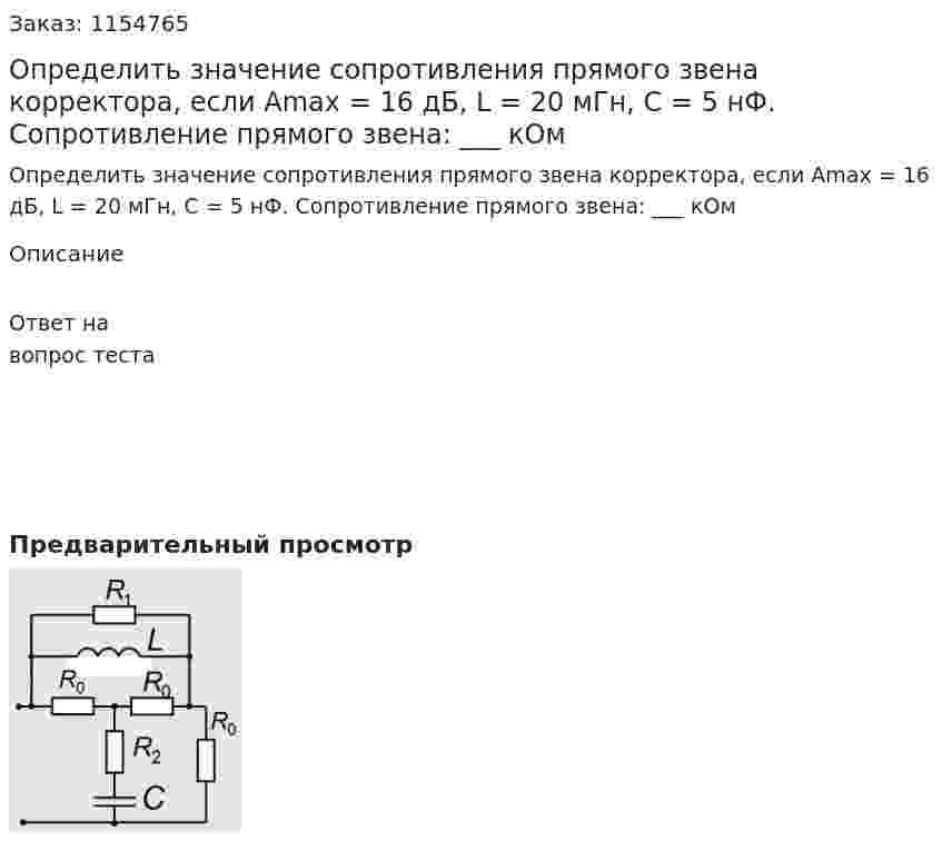 Определить значение сопротивления прямого звена корректора, если Аmax = 16 дБ, L = 20 мГн, С = 5 нФ. Сопротивление прямого звена: ___ кОм 