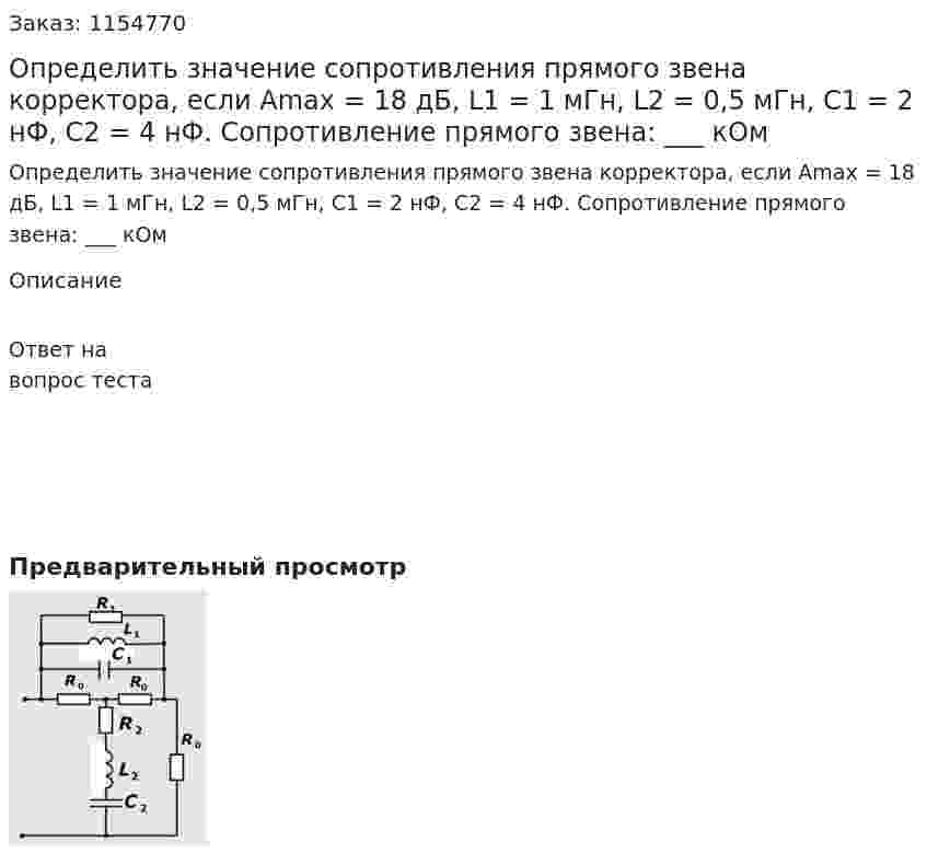 Определить значение сопротивления прямого звена корректора, если Аmax = 18 дБ, L1 = 1 мГн, L2 = 0,5 мГн, С1 = 2 нФ, С2 = 4 нФ. Сопротивление прямого звена: ___ кОм 
