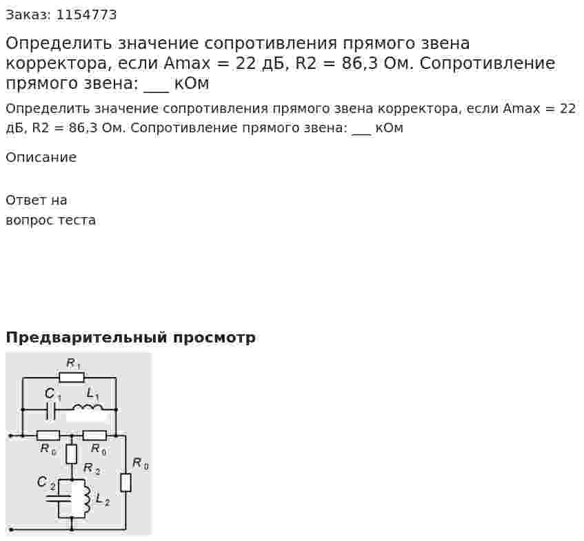 Определить значение сопротивления прямого звена корректора, если Аmax = 22 дБ, R2 = 86,3 Ом. Сопротивление прямого звена: ___ кОм 