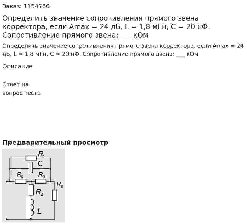Определить значение сопротивления прямого звена корректора, если Аmax = 24 дБ, L = 1,8 мГн, С = 20 нФ. Сопротивление прямого звена: ___ кОм 
