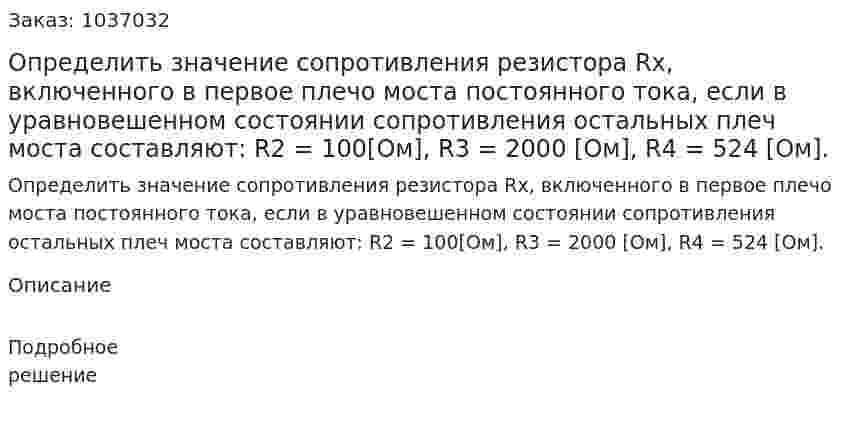 Определить значение сопротивления резистора Rx, включенного в первое плечо моста постоянного тока, если в уравновешенном состоянии сопротивления остальных плеч моста составляют: R2 = 100[Oм], R3 = 2000 [Oм], R4 = 524 [Oм]. 