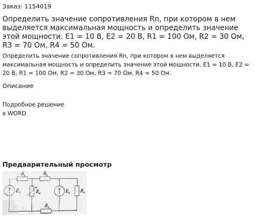 Определить значение сопротивления Rn, при котором в нем выделяется максимальная мощность и определить значение этой мощности. Е1 = 10 В, Е2 = 20 В, R1 = 100 Ом, R2 = 30 Ом, R3 = 70 Ом, R4 = 50 Ом. 