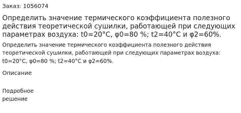 Определить значение термического коэффици­ента полезного действия теоретической сушилки, работающей при следующих параметрах воздуха: t0=20°С, φ0=80 %; t2=40°С и  φ2=60%. 